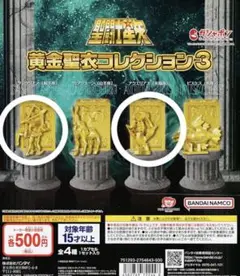 黄金聖衣コレクション3 サジタリアス アクエリアス