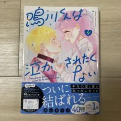 鳴川くんは泣かされたくない(7)
