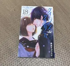 クイーンズ・クオリティ　18巻