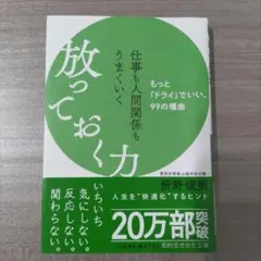 仕事も人間関係もうまくいく放っておく力