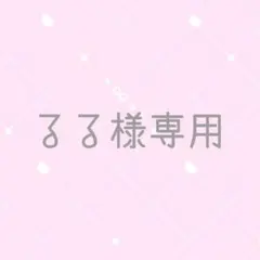 専用
