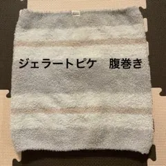 GELATO PIQUE ジェラートピケ　腹巻き