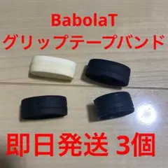 【即日発送】バボラ　BabolaT　グリップテープバンド　4個