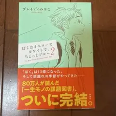 ぼくはイエローでホワイトで、ちょっとブルー 2