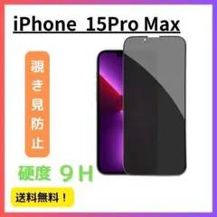 【覗き見防止】iPhone 15Pro Maxのぞき見防止ガラスフィルム