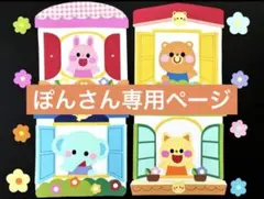 ぽんさん専用ページ