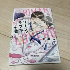 リーマンラブホ男子会
