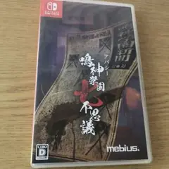 Switch アパシー 鳴神学園七不思議 ソフト