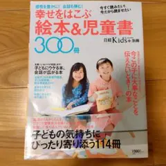 幸せをはこぶ絵本&児童書 300冊