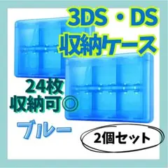 【2個セット】DS 3DS ソフト 収納 ケース 大容量 水色 タッチペン SD