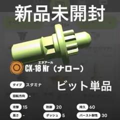 内袋未開封】Nr（ナロー）ビット 03ブラック ベイブレードX - メルカリ