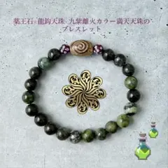 【つらい日のお守り・開運】薬王石×龍鈎天珠×九紫離火カラー満天天珠のブレスレット
