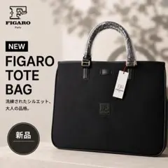 【新品タグ付き】 フィガロパリ トートバッグ ビジネスバッグ 黒 就活のサムネイル