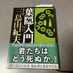【初版】葉隠入門 武士道は生きている　三島由紀夫　光文社　昭和42年　川端康成 葉隠入門 新潮文庫 中古本・書籍 | ブックオフ公式オンラインストア