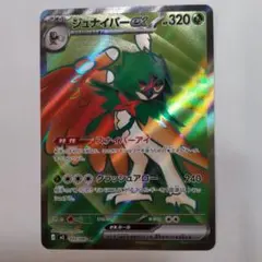 ポケモンカード　ジュナイパーex SR　ムニキスゼロ