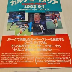 カルチョ・イタリア 1993-94