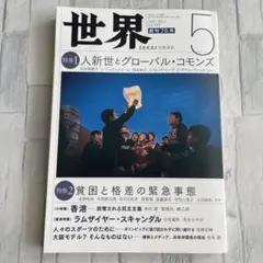 世界 2021年5月号　人新世とグローバル・コモンズ