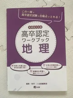 高卒認定ワークブック 地理