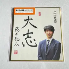 【新品未使用】藤井聡太　サイン色紙　くもん将棋　スタディ将棋　30周年限定特典