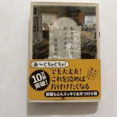 あなたの人生、片づけます