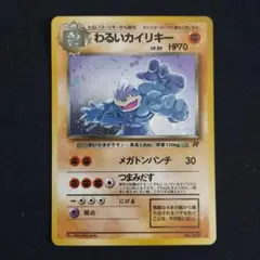 ポケモンカード　旧裏　わるいカイリキー ★ 第4弾拡張パック ロケット団