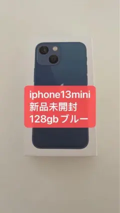 「新品未開封」iphone13mini128gbブルー