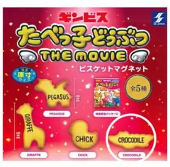 たべっ子どうぶつ　ビスケットマグネット　クロコダイル