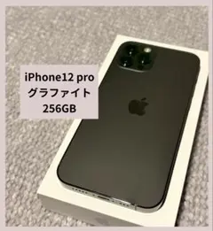 ■美品■ iPhone 12 Pro ■256GB■ グラファイト■