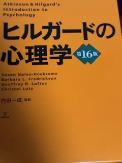2026年最新】ヒルガードの心理学 第16版の人気アイテム - メルカリ