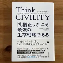 Think CIVILITY - クリスティン・ポーラス著