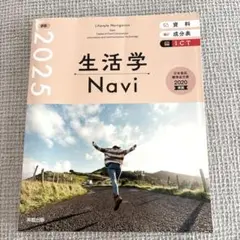 2025 生活学Navi 教科書 実教出版