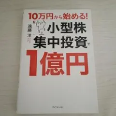 10万円から始める! 小型株集中投資で1億円