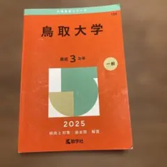 2025年最新】赤本 鳥取大学の人気アイテム - メルカリ