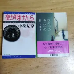 夜が明けたら・水の中のふたつの月