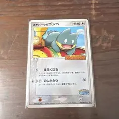 未開封】ポケパークのゴンベ 040/PCG-P プロモ 2005年 - メルカリ