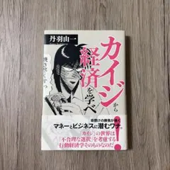 カイジから経済を学べ　丹羽由一