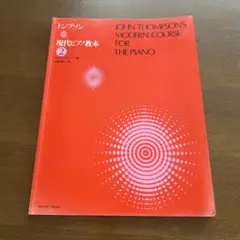 トンプソン 現代ピアノ教本 2
