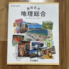 高校生の地理総合 帝国書院