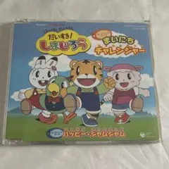 「はっけん たいけん だいすき!しまじろう」主題歌