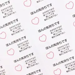 ほんの気持ちシール　ハート