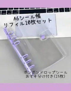 ★A6シール帳★ ボンボンドロップシールおすそ分け付き