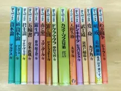 2026年最新】まんがで読破 全巻の人気アイテム - メルカリ