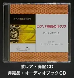 カアバ神殿のキスワ オーディオブックCD【激レア・非売品・廃盤CD】 カブキブCD - メルカリ