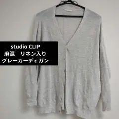 studio CLIP スタディオクリップ　麻混 リネン入り グレーカーディガンのサムネイル