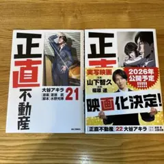 映画公開中！ 「正直不動産」最新刊 を含む23.24巻セット販売、帯付き