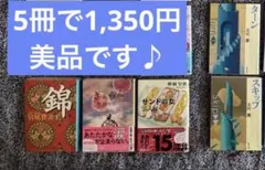 『文庫本5冊セットPART2』 5冊で1,350円　美品です♪
