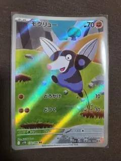 【美品】モグリュー AR