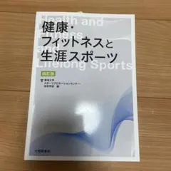 健康・フィットネスと生活スポーツ 第四版