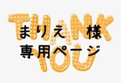 まりえ　様専用ページ