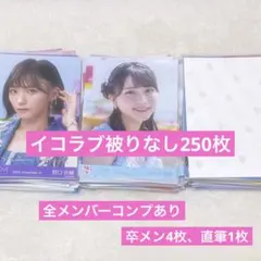 ガ*ハ様 イコラブ　生写真　まとめ売り